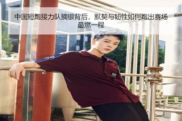 中国短跑接力队摘银背后，默契与韧性如何跑出赛场最燃一程